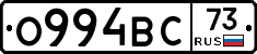 О994ВС73 - 