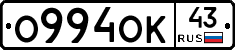 О994ОК43 - 