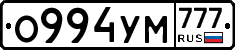 О994УМ777 - 