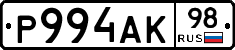 Р994АК98 - 