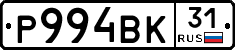 Р994ВК31 - 