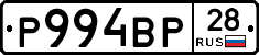 Р994ВР28 - 