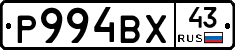 Р994ВХ43 - 