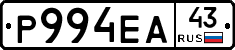 Р994ЕА43 - 