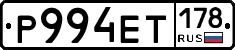 Р994ЕТ178 - 