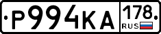 Р994КА178 - 