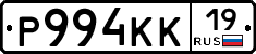 Р994КК19 - 