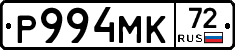 Р994МК72 - 