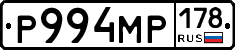 Р994МР178 - 