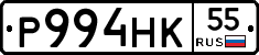 Р994НК55 - 
