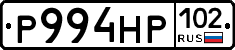 Р994НР102 - 