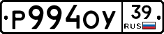 Р994ОУ39 - 