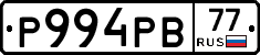 Р994РВ77 - 