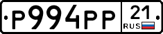Р994РР21 - 