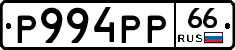 Р994РР66 - 