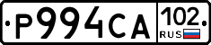 Р994СА102 - 