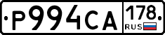 Р994СА178 - 