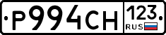 Р994СН123 - 