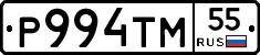 Р994ТМ55 - 