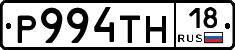 Р994ТН18 - 