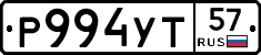 Р994УТ57 - 