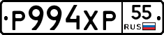 Р994ХР55 - 