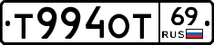 Т994ОТ69 - 