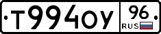 Т994ОУ96 - 