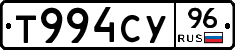 Т994СУ96 - 