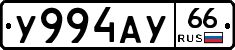 У994АУ66 - 