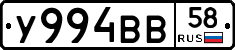 У994ВВ58 - 
