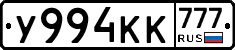 У994КК777 - 