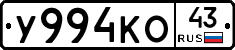 У994КО43 - 