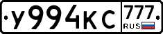 У994КС777 - 