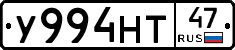 У994НТ47 - 
