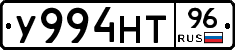 У994НТ96 - 