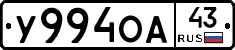 У994ОА43 - 