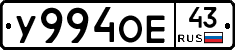У994ОЕ43 - 
