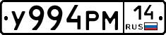 У994РМ14 - 