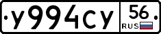 У994СУ56 - 