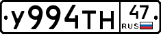 У994ТН47 - 