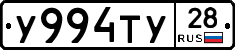 У994ТУ28 - 