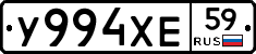 У994ХЕ59 - 