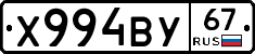 Х994ВУ67 - 