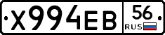 Х994ЕВ56 - 