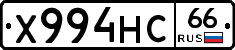 Х994НС66 - 