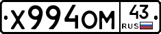 Х994ОМ43 - 