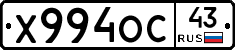 Х994ОС43 - 