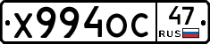 Х994ОС47 - 