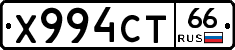 Х994СТ66 - 